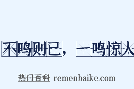 不鸣则已，一鸣惊人是什么意思的图片